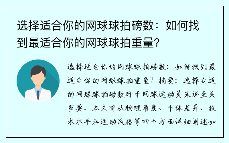 选择适合你的网球球拍磅数：如何找到最适合你的网球球拍重量？